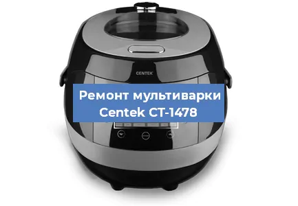 Замена чаши на мультиварке Centek CT-1478 в Челябинске